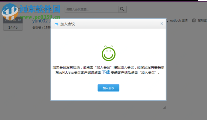 京东云PLUS云会议 1.1.0 官方版