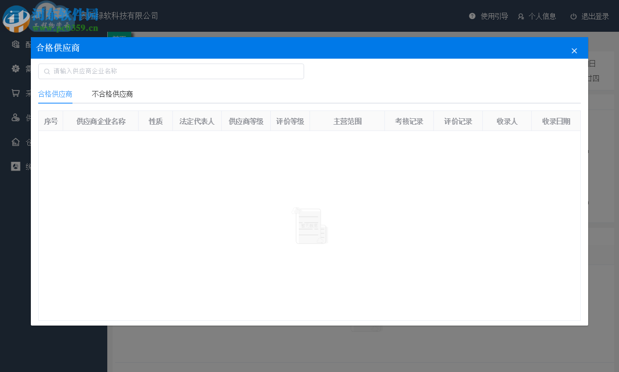 工程物资云 2.0.3.2 官方版