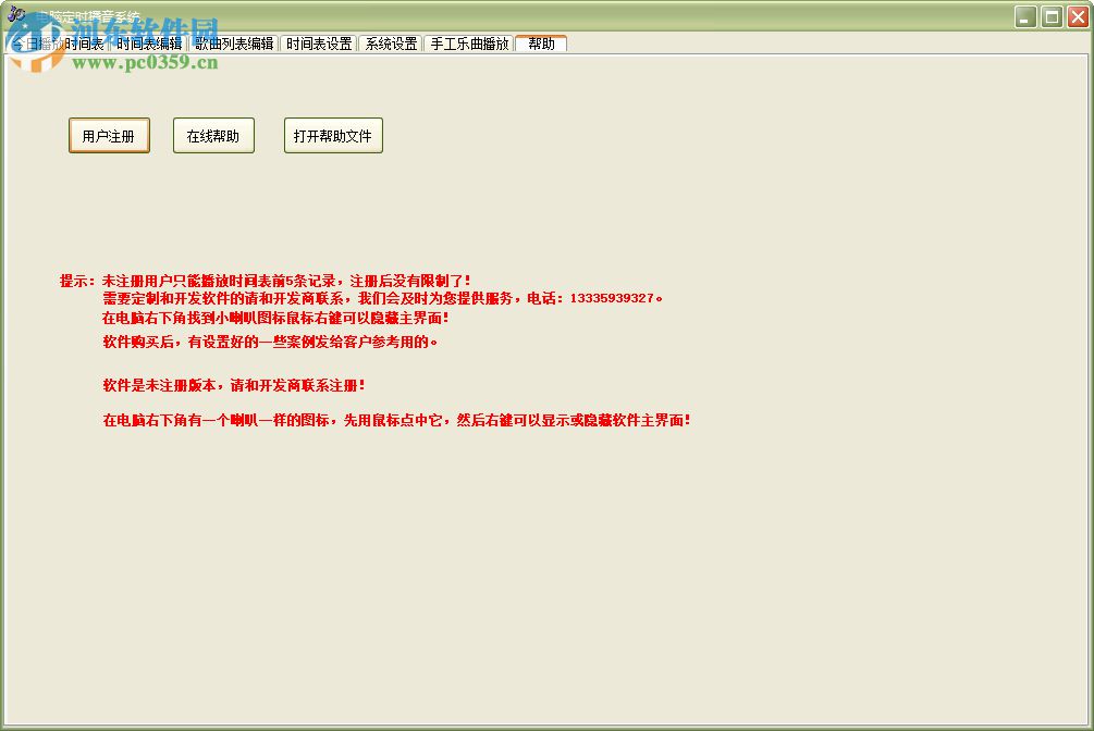电脑定时播音系统 33.8.3 官方版
