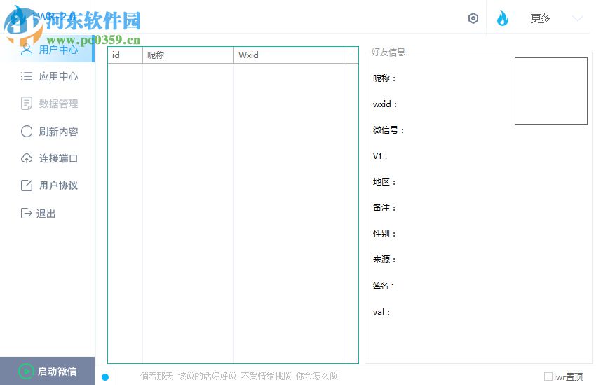 微信LWR 2.10 免费版