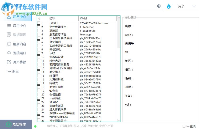 微信LWR 2.10 免费版