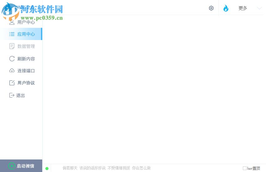 微信LWR 2.10 免费版