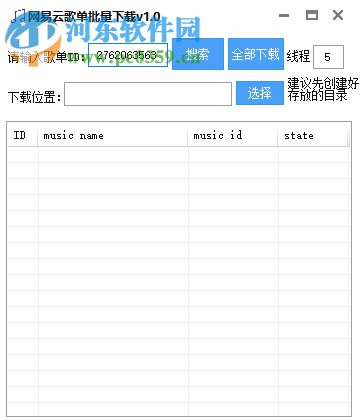 网易云音乐歌单批量下载软件 1.0 免费版