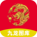 九龙图库