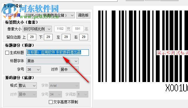 东软条形码批量生成器 6.4.8 绿色破解版