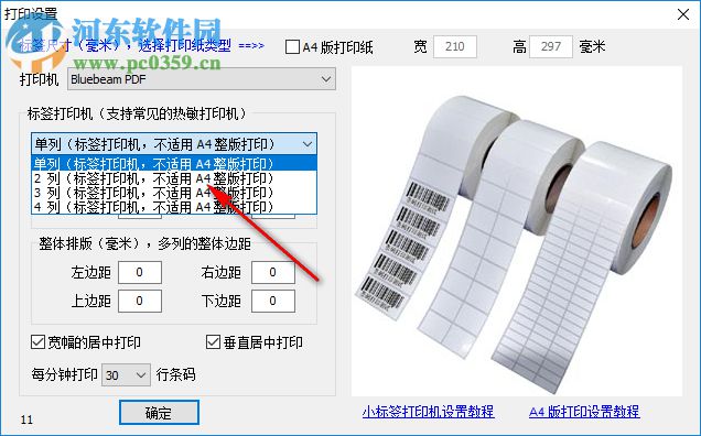 东软条形码批量生成器 6.4.8 绿色破解版