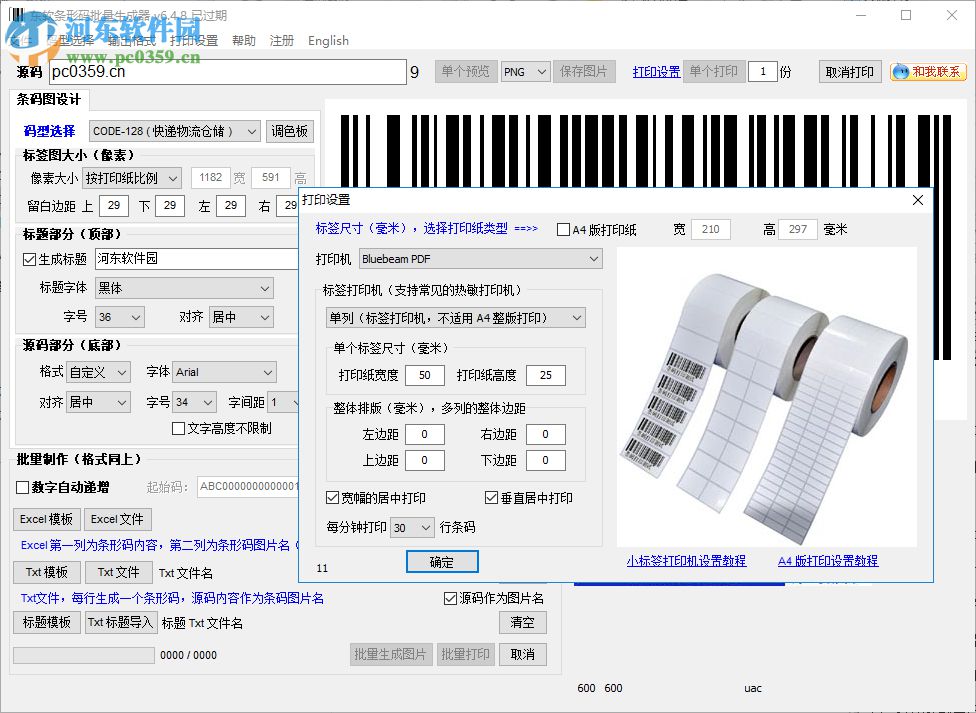 东软条形码批量生成器 6.4.8 绿色破解版
