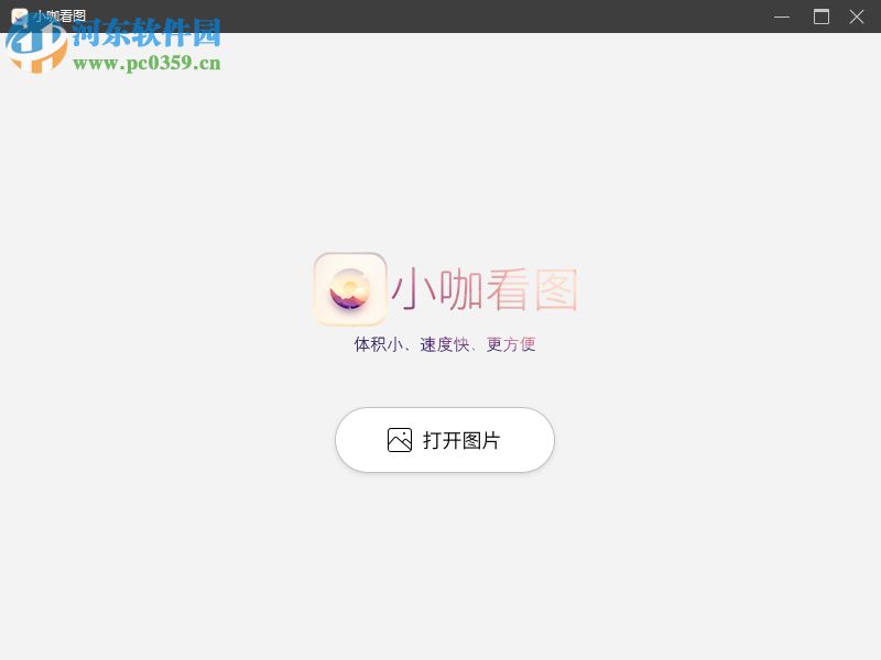 小咖看图 2019.3.15.979 官方版