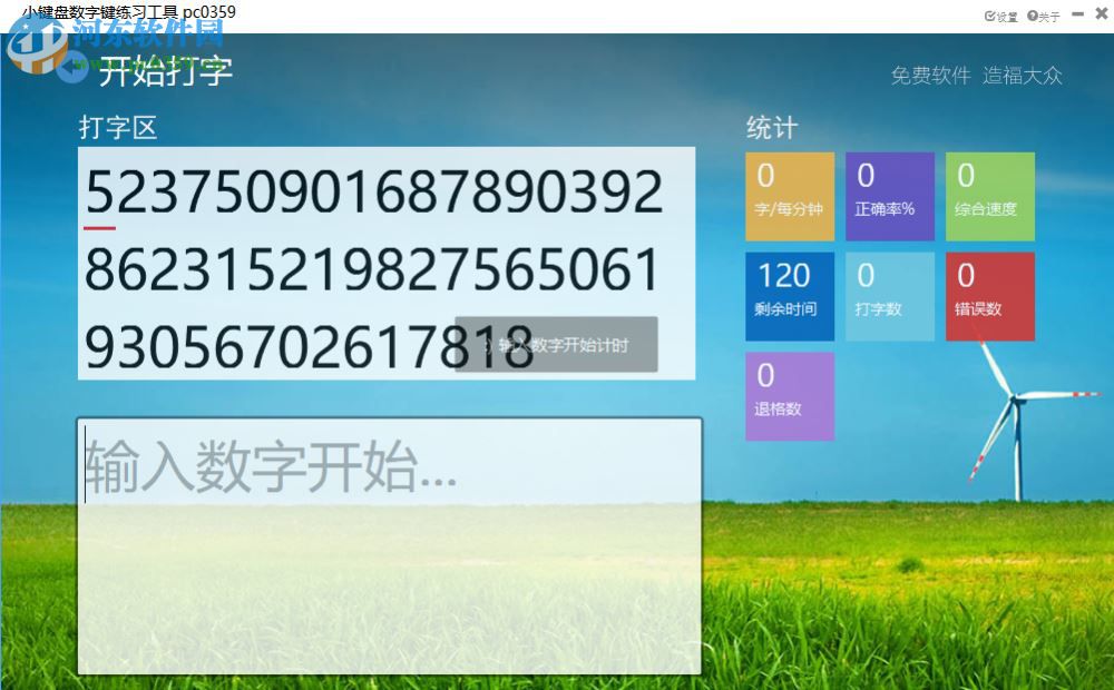 小键盘数字键练习工具 3.04 免费版