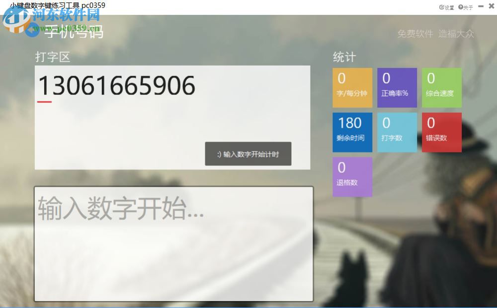 小键盘数字键练习工具 3.04 免费版