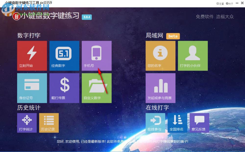 小键盘数字键练习工具 3.04 免费版