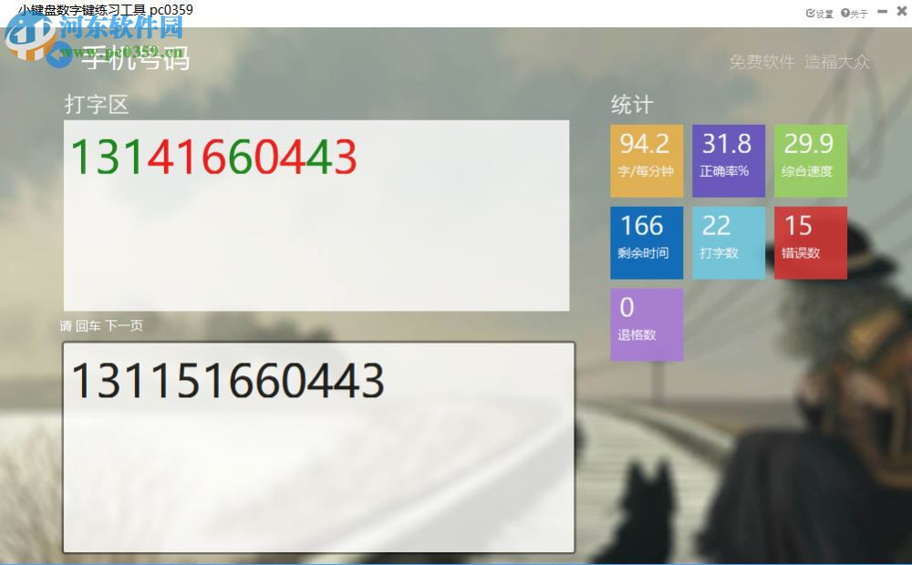小键盘数字键练习工具 3.04 免费版