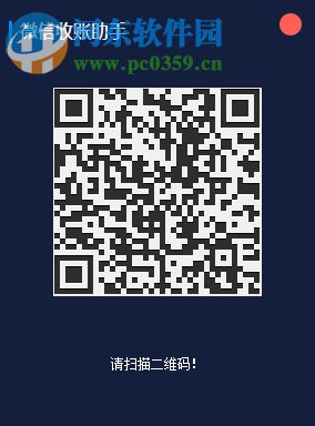 微信收账助手 1.0 官方版