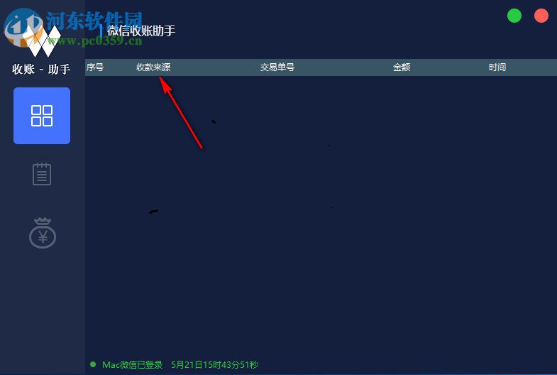 微信收账助手 1.0 官方版