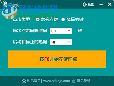 闪电侠鼠标连点 1.1.0 官方免费版