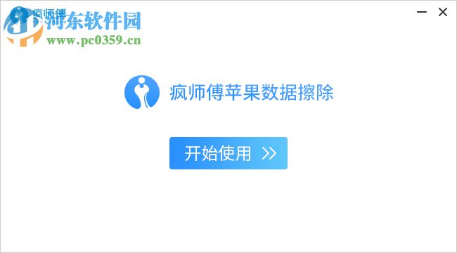 疯师傅苹果数据擦除