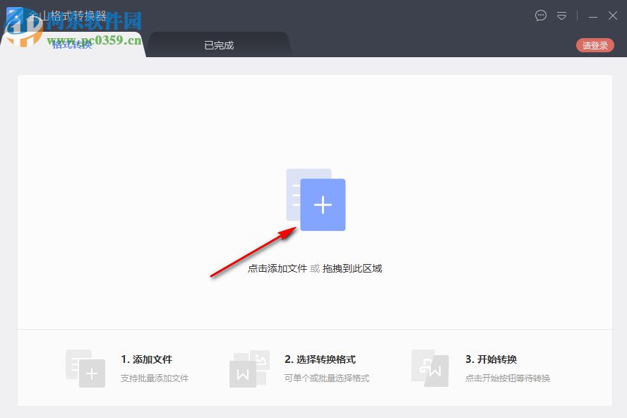 金山格式转换器 1.2.0.0004 官方版