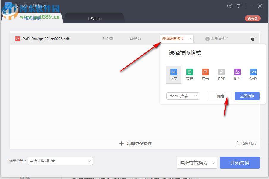 金山格式转换器 1.2.0.0004 官方版