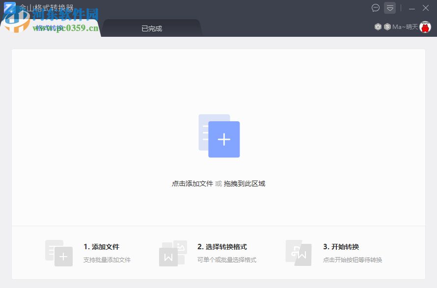 金山格式转换器 1.2.0.0004 官方版