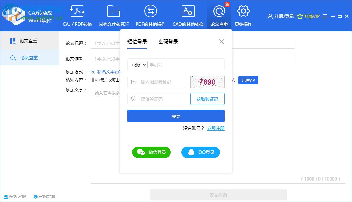 迅捷论文查重软件