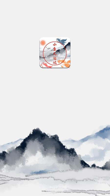 小鱼儿论坛(1)