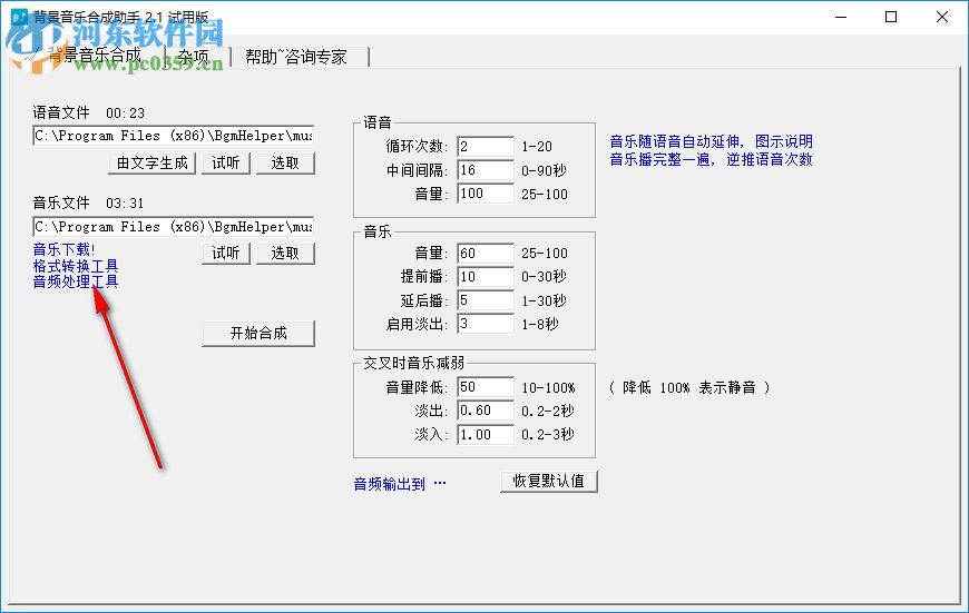 背景音乐合成助手 2.3 官方版