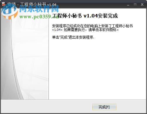工程师小秘书 1.04 官方版