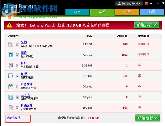 Right Backup(云端数据备份软件) 8.1 官方版