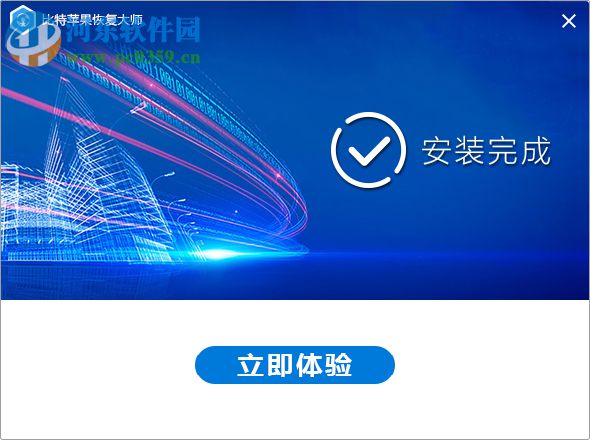 比特苹果恢复大师