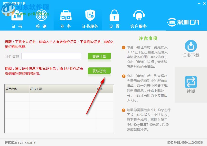 深圳CA数字证书EKEY管理工具 3.7.0.5 官方版