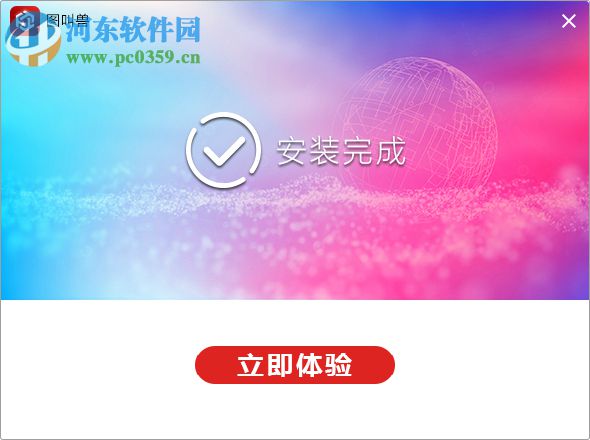 图叫兽 3.2.3 官方版