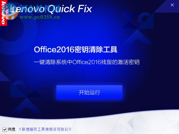 Office2016密钥清除工具 1.0.1 官方版