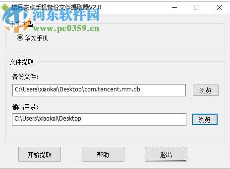 楼月安卓手机备份文件提取器 2.0 官方版