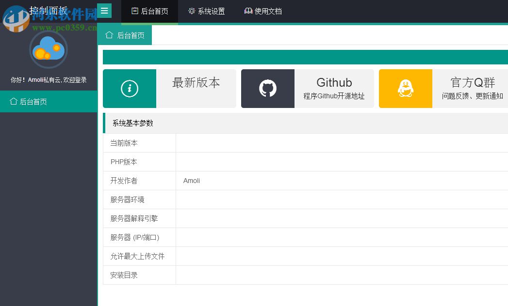 Amoli私有云 4.2.2 官方版