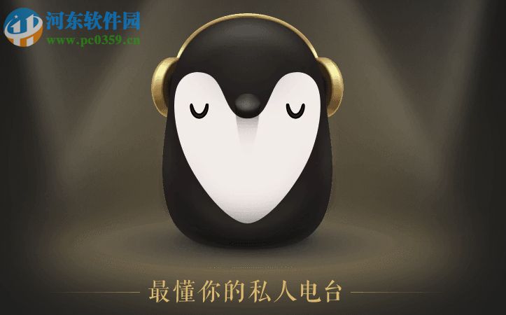 企鹅fm无障碍版 1.5 PC版