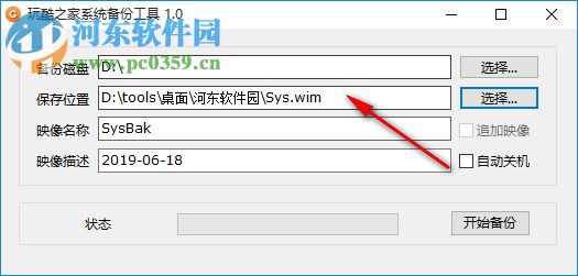 玩酷之家系统备份工具 1.0 官方版
