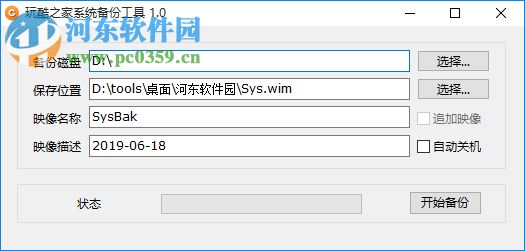 玩酷之家系统备份工具 1.0 官方版