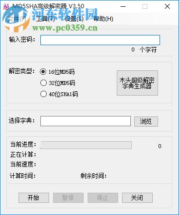 MD5SHA高级解密器 3.50 绿色版