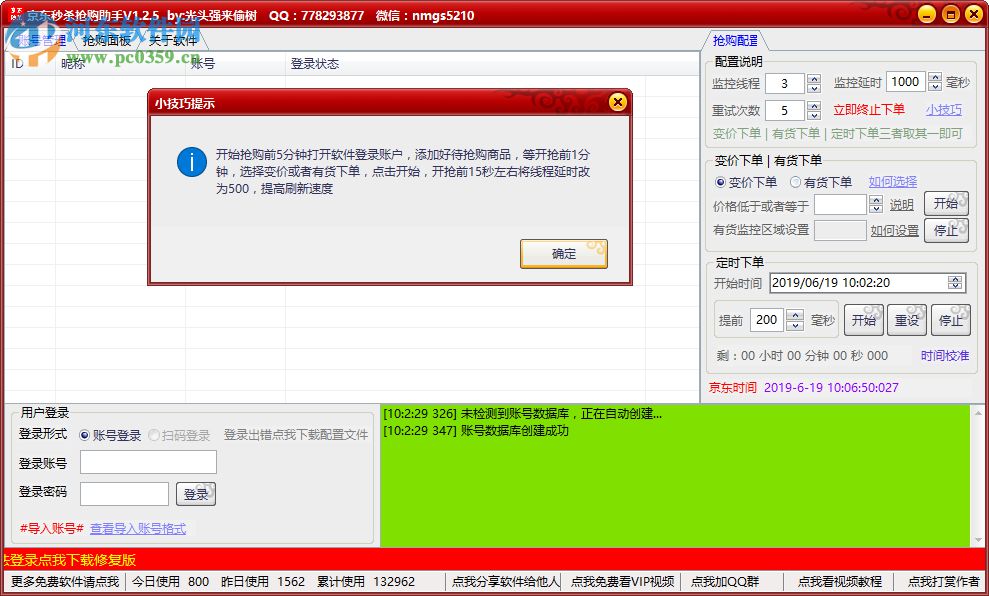 京东抢购助手 1.2.5 官方版