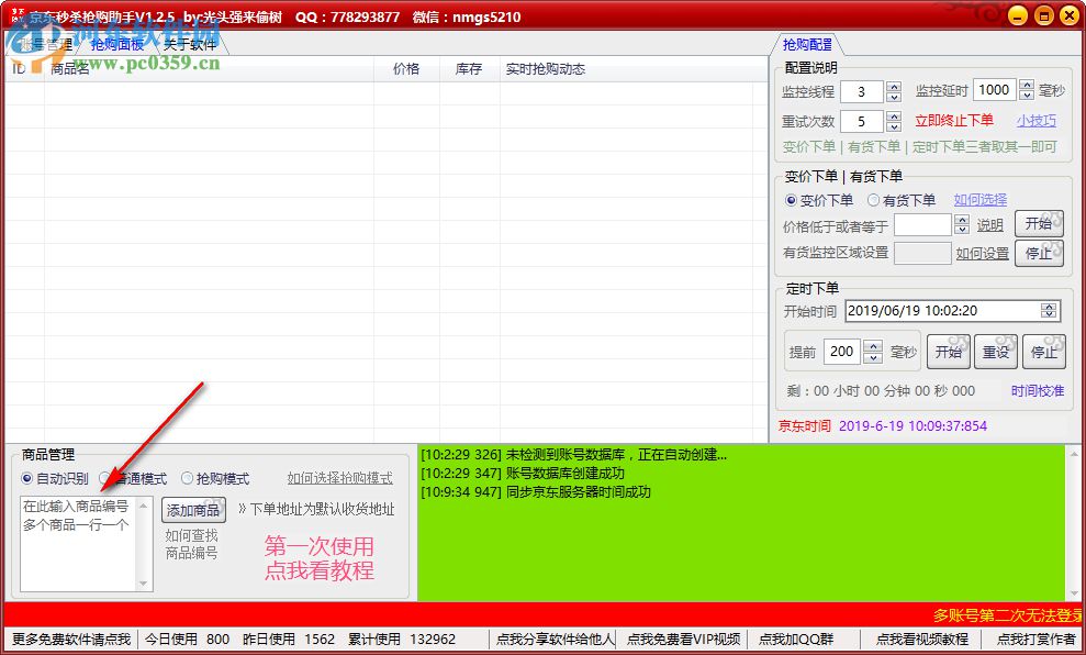 京东抢购助手 1.2.5 官方版