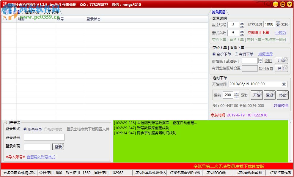 京东抢购助手 1.2.5 官方版