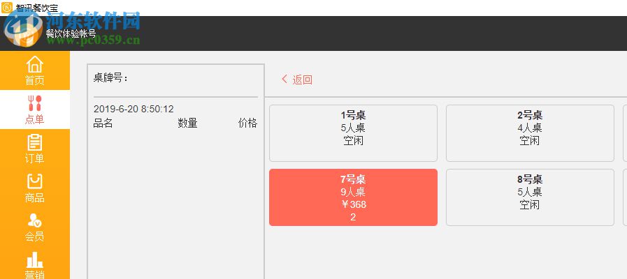 智讯餐饮宝 1.3 免费版
