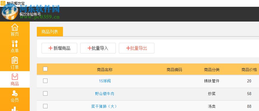 智讯餐饮宝 1.3 免费版