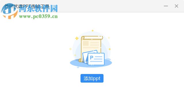 美师优课PPT传输工具 2.2.8 官方版