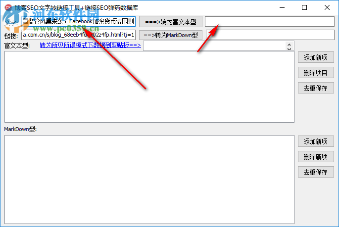 博客SEO文字转链接工具 1.0.0 免费版