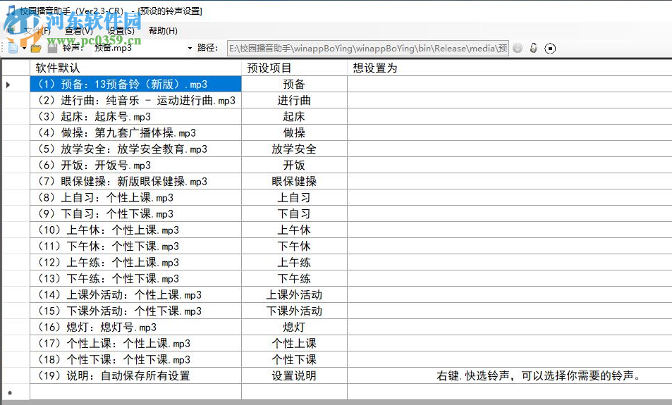 校园播音助手 2.3.1 免费版