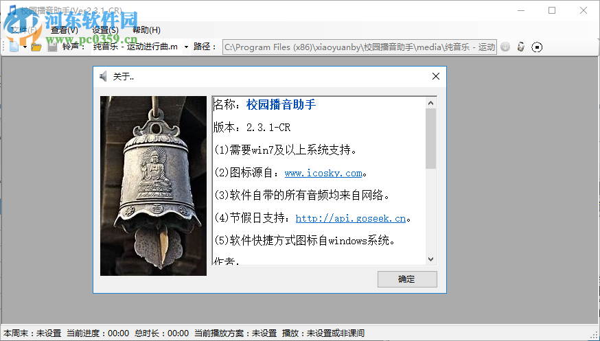 校园播音助手 2.3.1 免费版