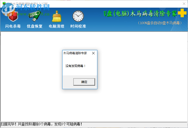 U盘木马病毒清除专家 6.3.17 免费版