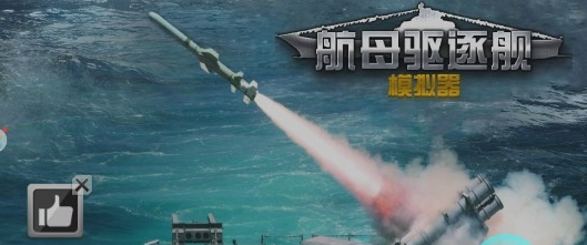 航母驱逐舰模拟器(6)