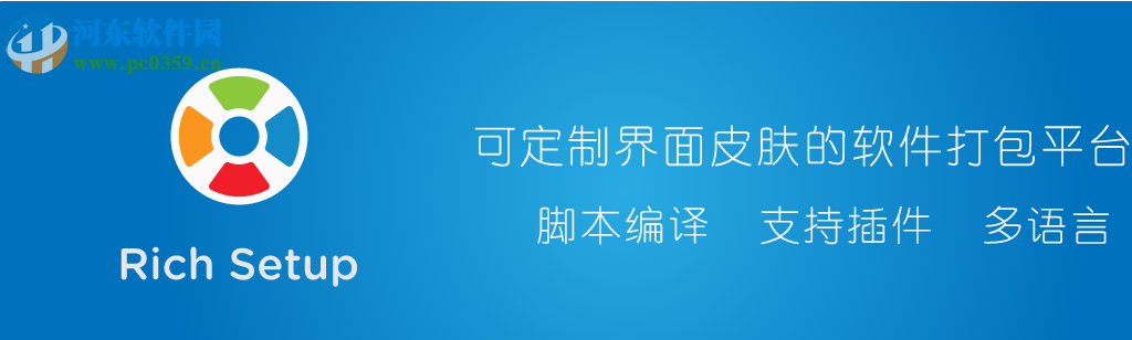 Rich Setup(安装包制作工具) 1.0.2 官方版